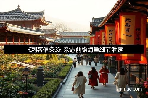 《刺客信条3》杂志前瞻海量细节泄露