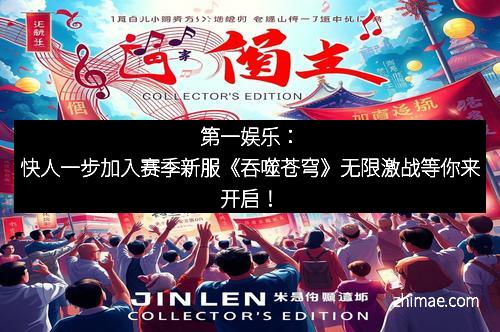 第一娱乐：快人一步加入赛季新服《吞噬苍穹》无限激战等你来开启！