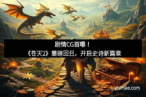 剧情CG首曝！《苍天2》重磅回归，开启史诗新篇章