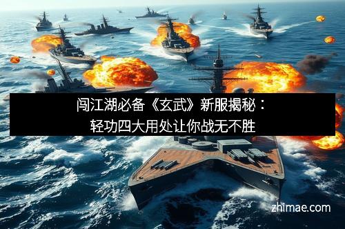 闯江湖必备《玄武》新服揭秘：轻功四大用处让你战无不胜